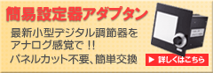 簡易設定器「アダプタン」