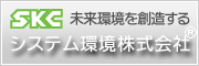 未来環境を創造するシステム環境株式会社