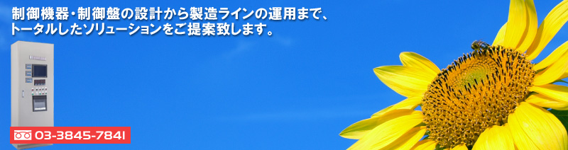 制御基盤・制御盤の設計から製造ライン初期運用まで、トータルしたソリューションをご提案致します。